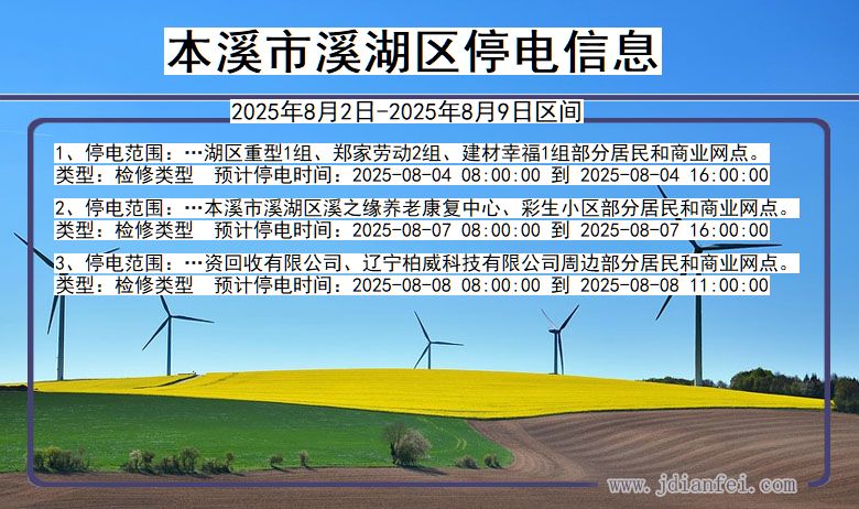 本溪溪湖停电通知 辽宁省本溪溪湖停电通知