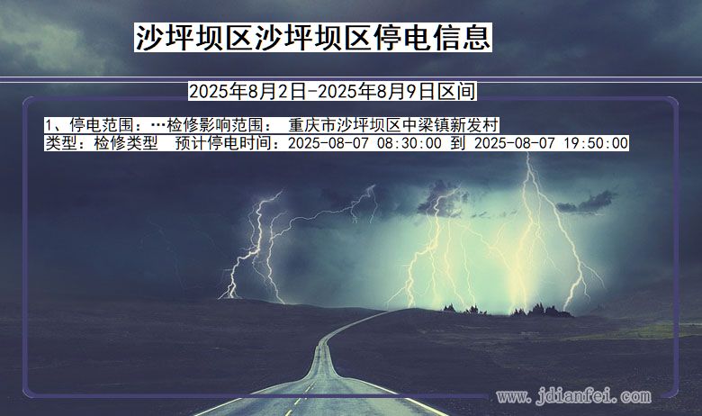沙坪坝区沙坪坝停电通知 重庆市沙坪坝区沙坪坝停电通知