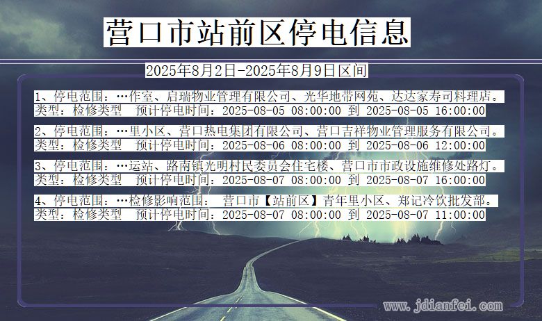 辽宁省营口站前停电通知
