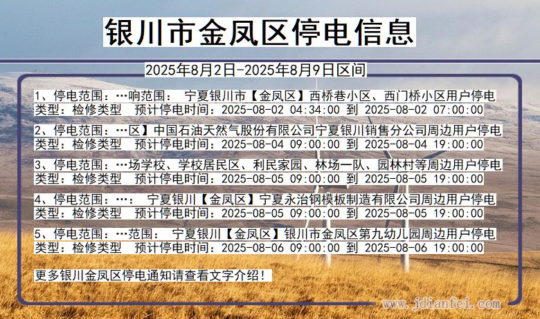 银川金凤停电通知 宁夏回族自治区银川金凤停电通知