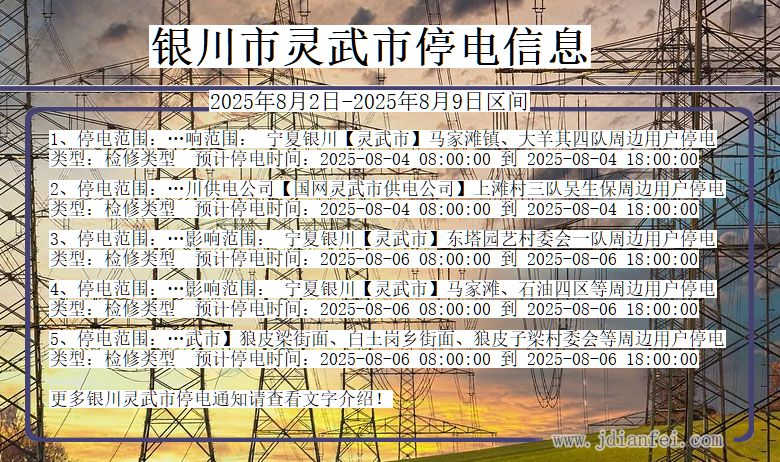 银川灵武停电通知 宁夏回族自治区银川灵武停电通知