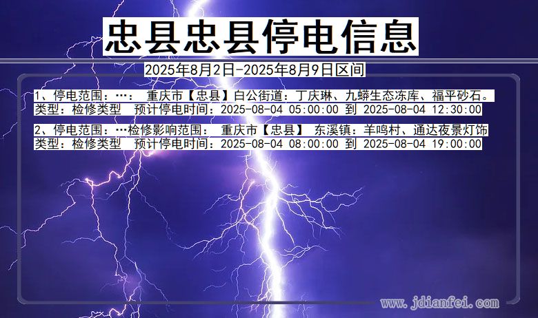 忠县忠县停电通知 重庆市忠县忠县停电通知