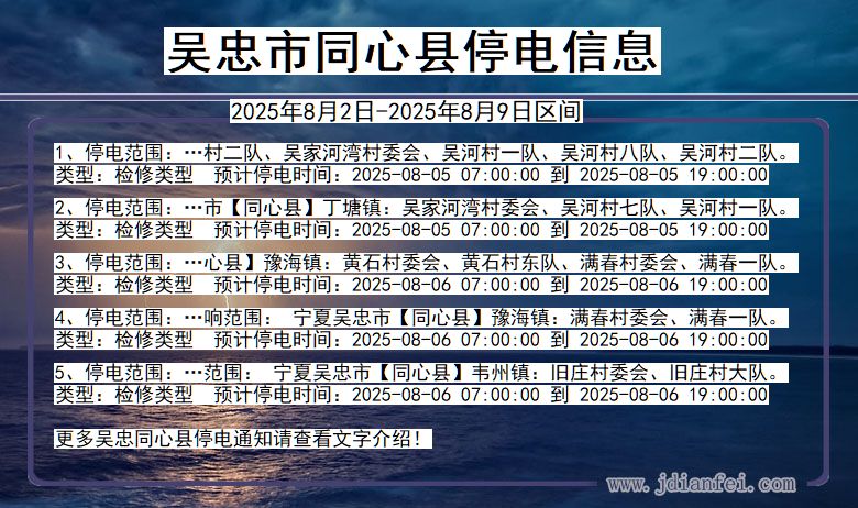 吴忠同心停电通知 宁夏回族自治区吴忠同心停电通知