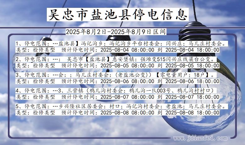 吴忠盐池停电通知 宁夏回族自治区吴忠盐池停电通知