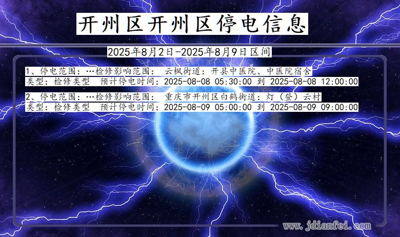 开州区开州停电通知 重庆市开州区开州停电通知