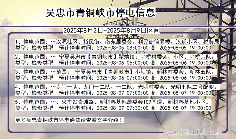 吴忠青铜峡停电通知 宁夏回族自治区吴忠青铜峡停电通知