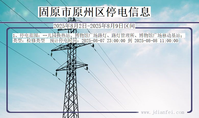 固原原州停电通知 宁夏回族自治区固原原州停电通知