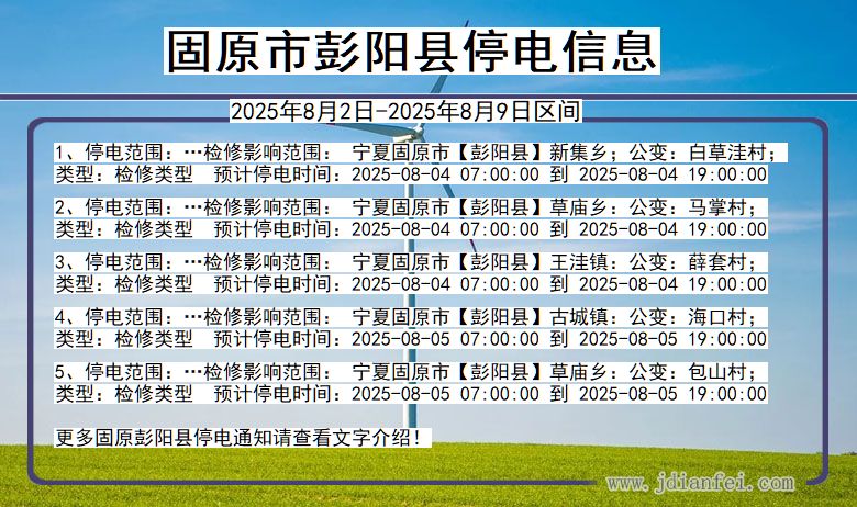 宁夏回族自治区固原彭阳停电通知