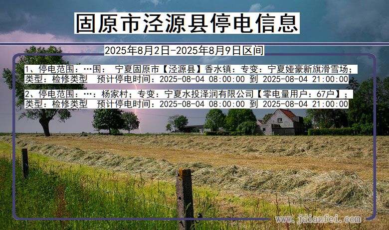 固原泾源停电通知 宁夏回族自治区固原泾源停电通知