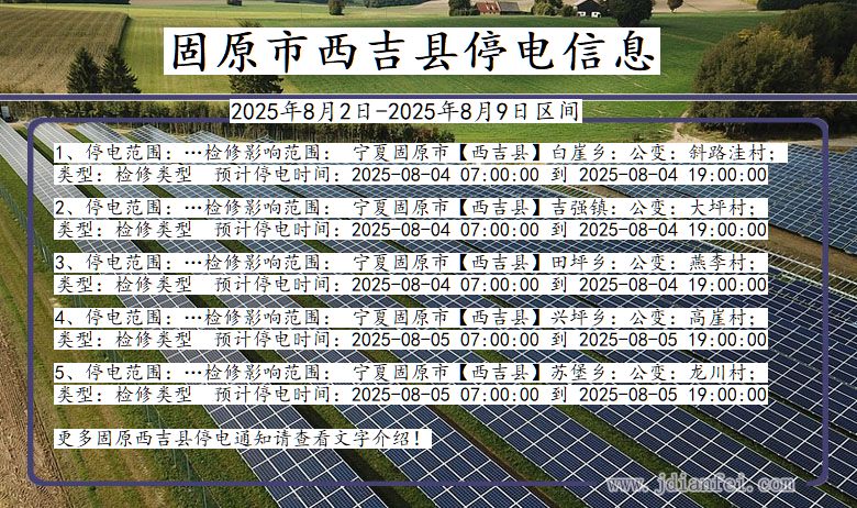宁夏回族自治区固原西吉停电通知