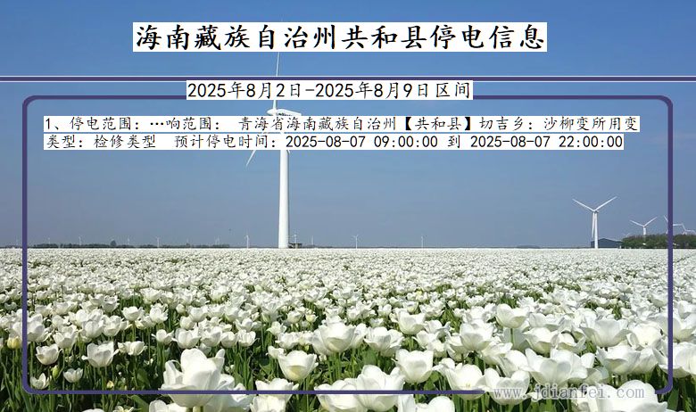 青海省海南藏族自治州共和停电通知