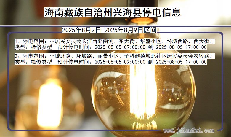 青海省海南藏族自治州兴海停电通知