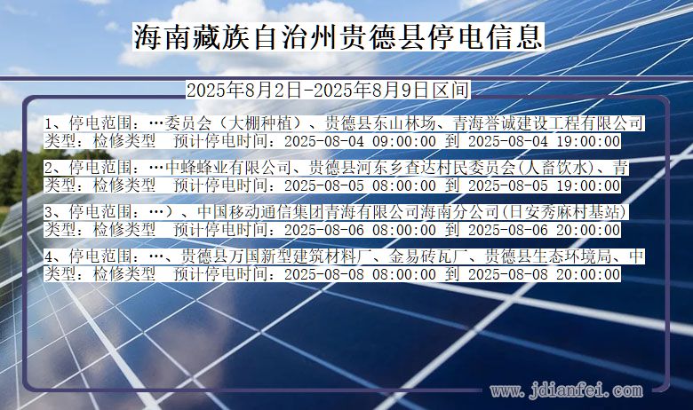海南藏族自治州贵德停电通知 青海省海南藏族自治州贵德停电通知