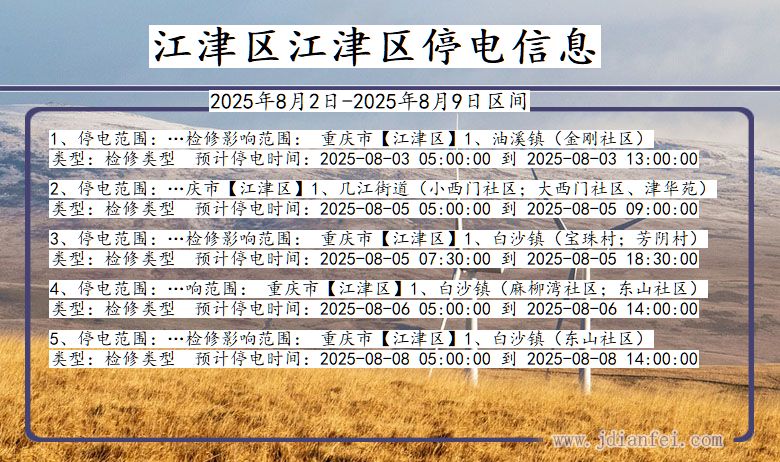 江津区江津停电通知 重庆市江津区江津停电通知