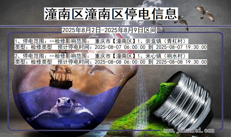 潼南区潼南停电通知 重庆市潼南区潼南停电通知