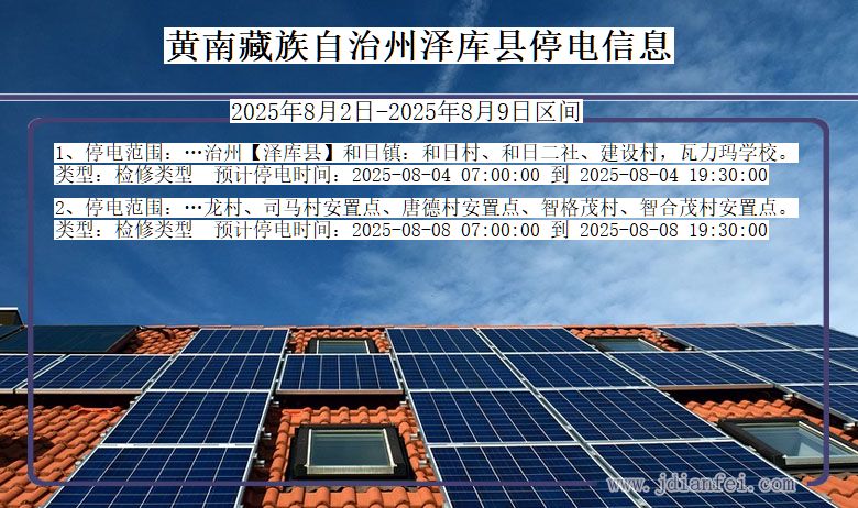 青海省黄南藏族自治州泽库停电通知