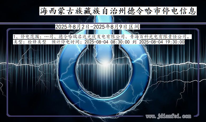 青海省海西蒙古族藏族自治州德令哈停电通知