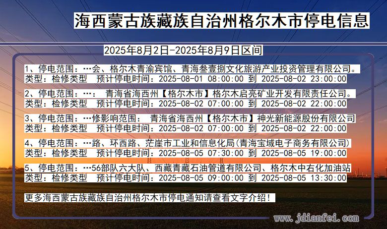 青海省海西蒙古族藏族自治州格尔木停电通知