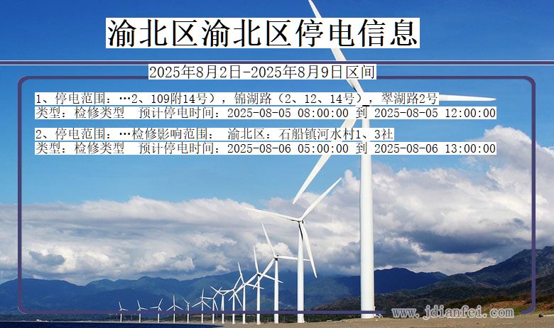 渝北区渝北停电通知 重庆市渝北区渝北停电通知