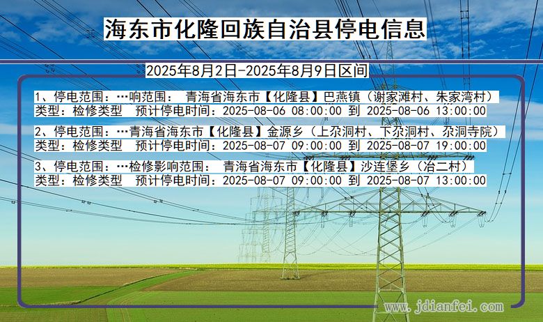 青海省海东化隆回族自治停电通知