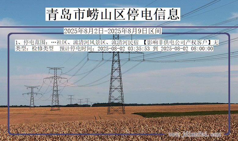 山东省青岛崂山停电通知
