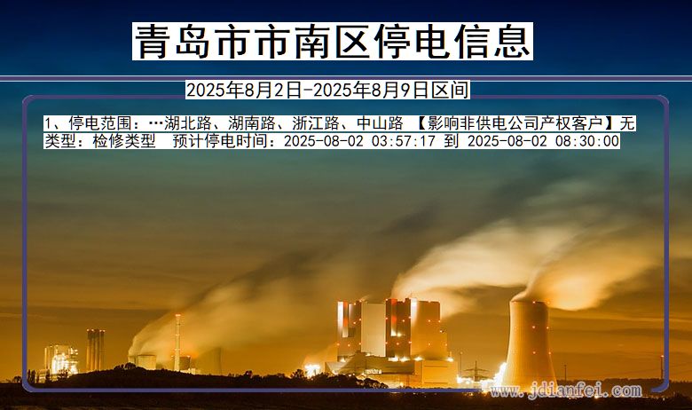 山东省青岛市南停电通知