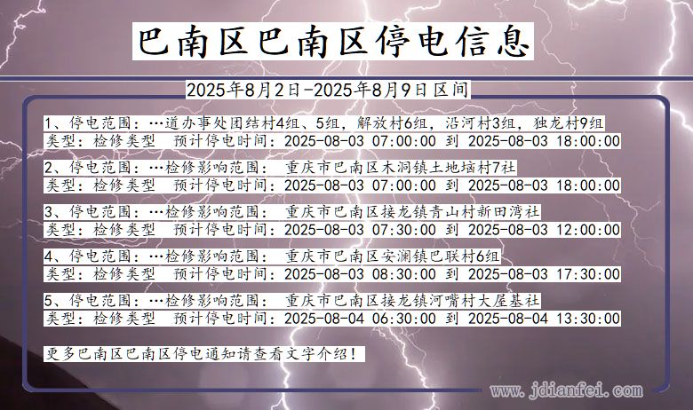 巴南区巴南停电通知 重庆市巴南区巴南停电通知