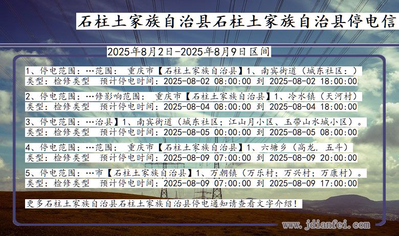 石柱土家族自治县石柱土家族自治停电通知 重庆市石柱土家族自治县石柱土家族自治停电通知
