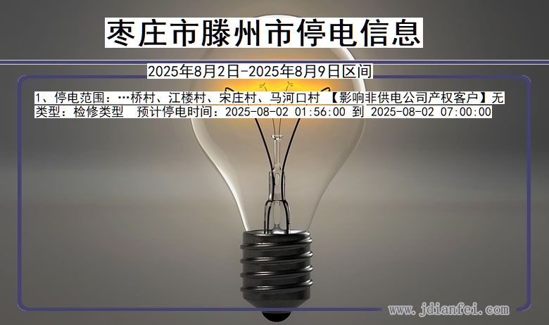 山东省枣庄滕州停电通知