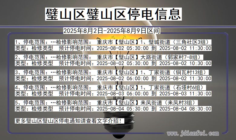 璧山区璧山停电通知 重庆市璧山区璧山停电通知