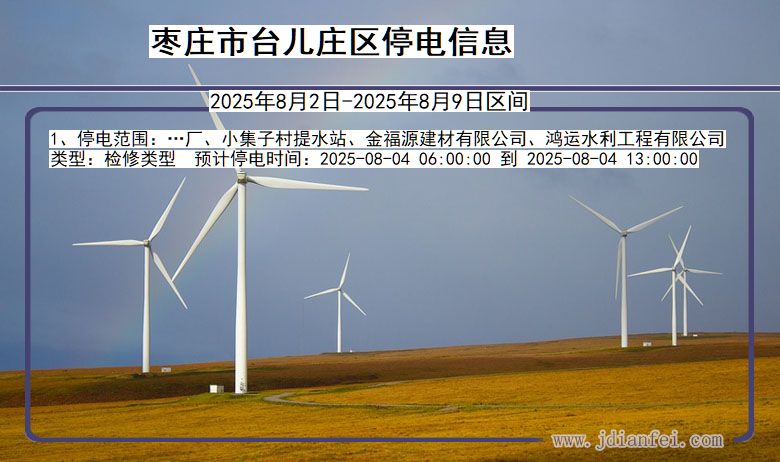 山东省枣庄台儿庄停电通知