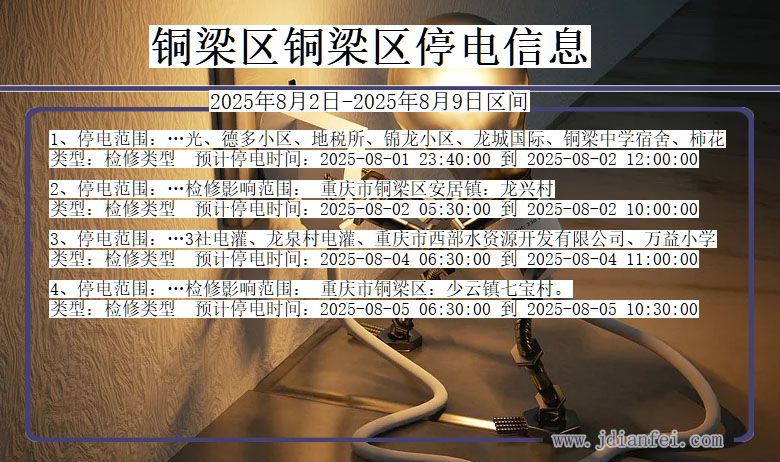 铜梁区铜梁停电通知 重庆市铜梁区铜梁停电通知