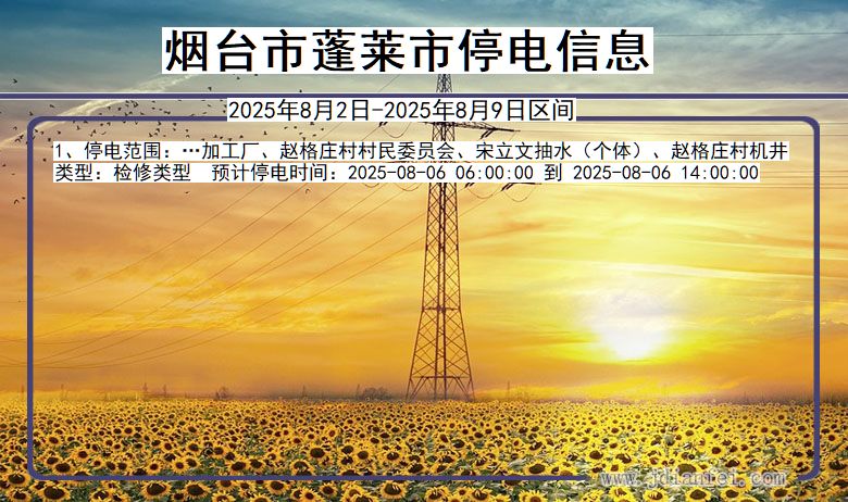 山东省烟台蓬莱停电通知