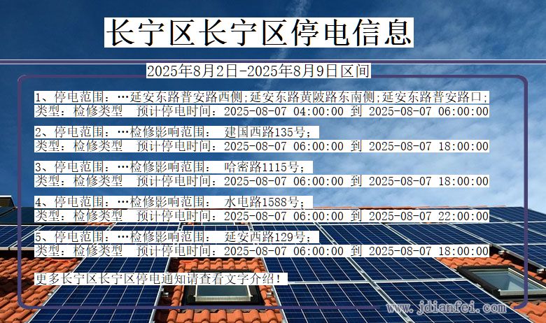 上海市长宁区长宁停电通知
