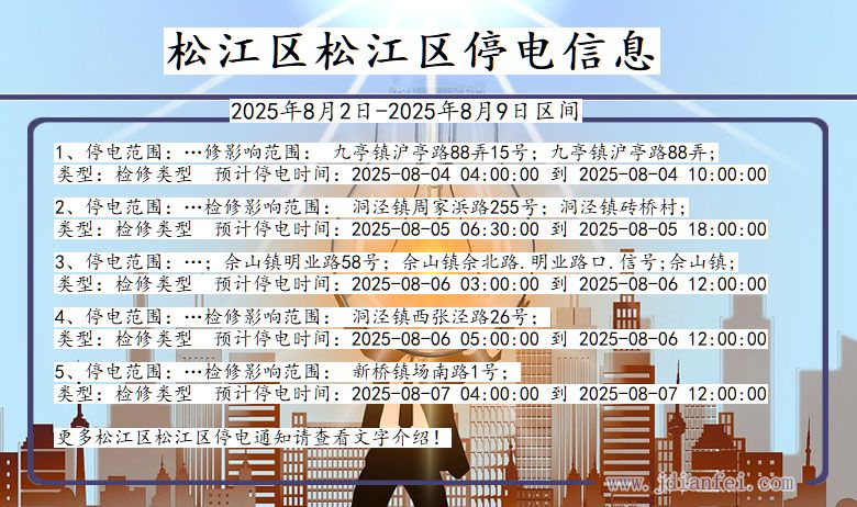 松江区松江停电通知 上海市松江区松江停电通知