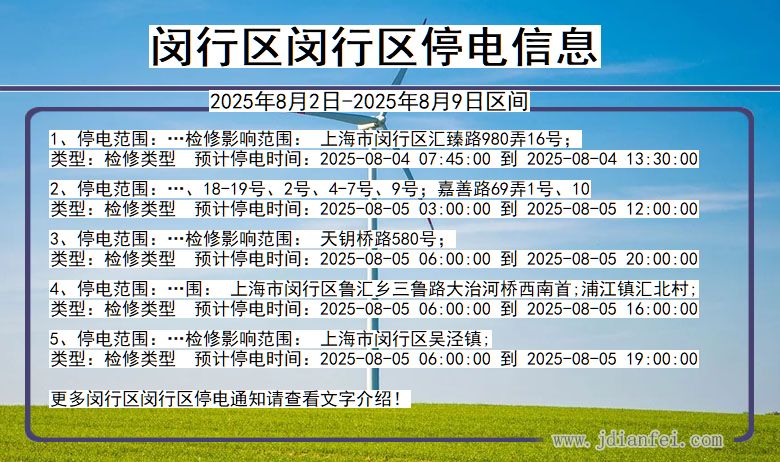 闵行区闵行停电通知 上海市闵行区闵行停电通知