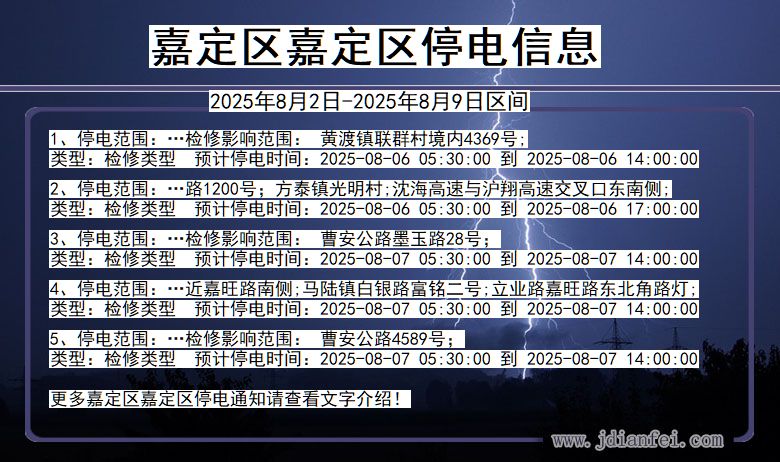 上海市嘉定区嘉定停电通知