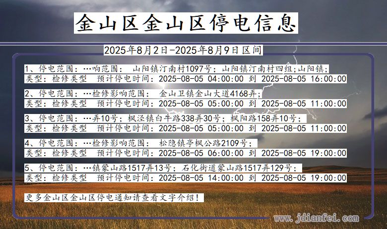 金山区金山停电通知 上海市金山区金山停电通知