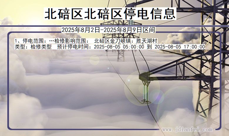 北碚区北碚停电通知 重庆市北碚区北碚停电通知