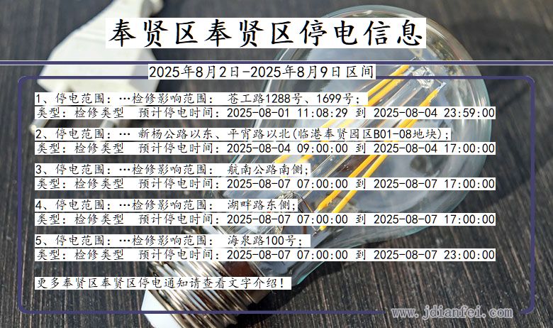 奉贤区奉贤停电通知 上海市奉贤区奉贤停电通知