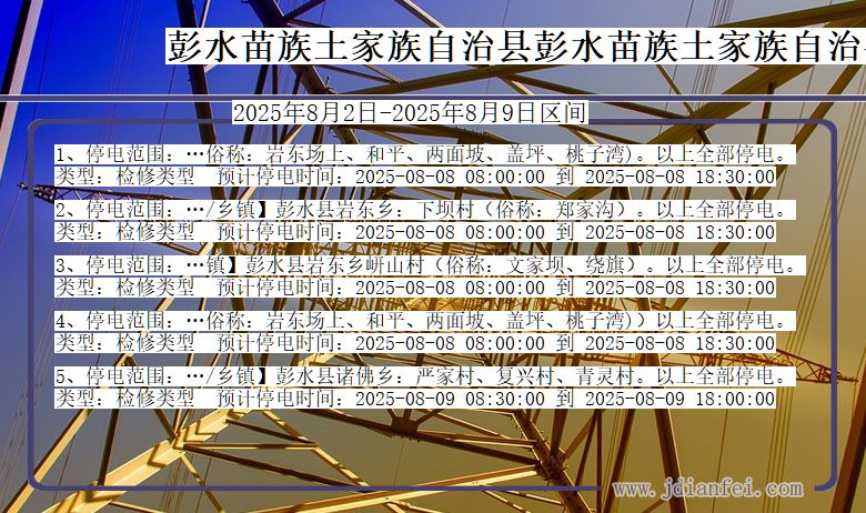 彭水苗族土家族自治县彭水苗族土家族自治停电通知 重庆市彭水苗族土家族自治县彭水苗族土家族自治停电通知