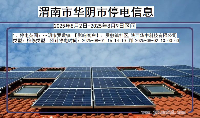 陕西省渭南华阴停电通知