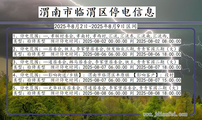 渭南临渭停电通知 陕西省渭南临渭停电通知