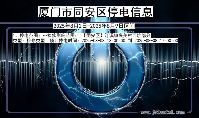 厦门同安停电通知 福建省厦门同安停电通知