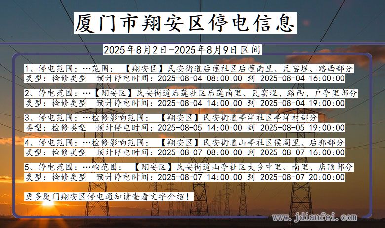 福建省厦门翔安停电通知