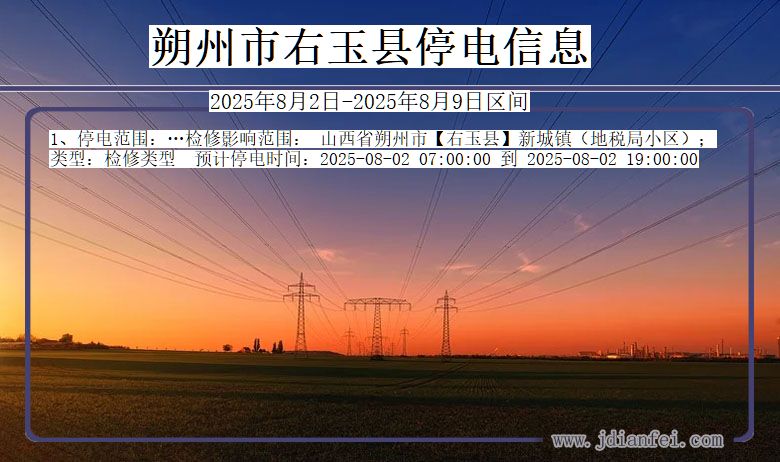 朔州右玉停电通知 山西省朔州右玉停电通知