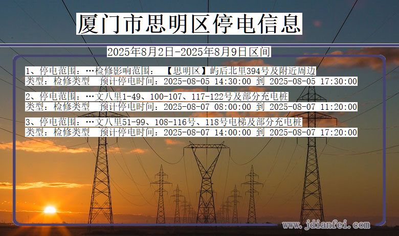 福建省厦门思明停电通知