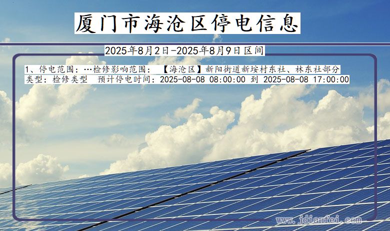 福建省厦门海沧停电通知