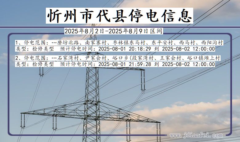 忻州代县停电通知 山西省忻州代县停电通知