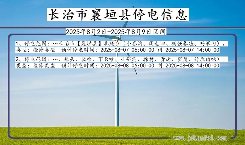 长治襄垣停电通知 山西省长治襄垣停电通知